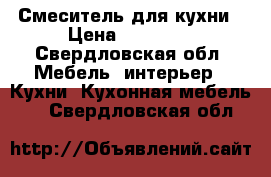 Смеситель для кухни › Цена ­ 15 000 - Свердловская обл. Мебель, интерьер » Кухни. Кухонная мебель   . Свердловская обл.